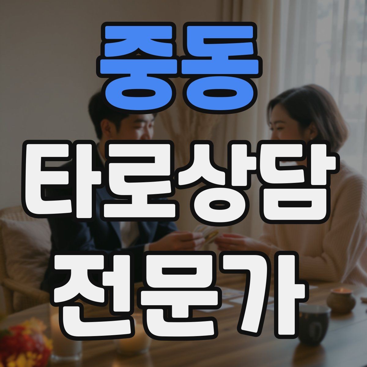 중동 타로상담전문가 자격증 덱 선택 기준을 상담 목적으로 정하기