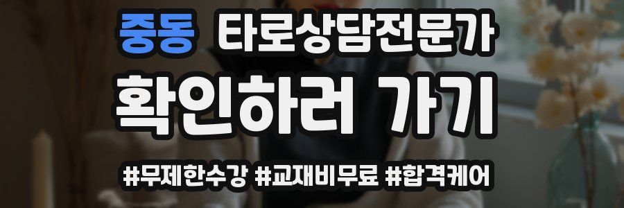 중동 타로상담전문가 자격증