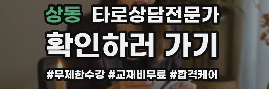 상동 타로상담전문가 자격증