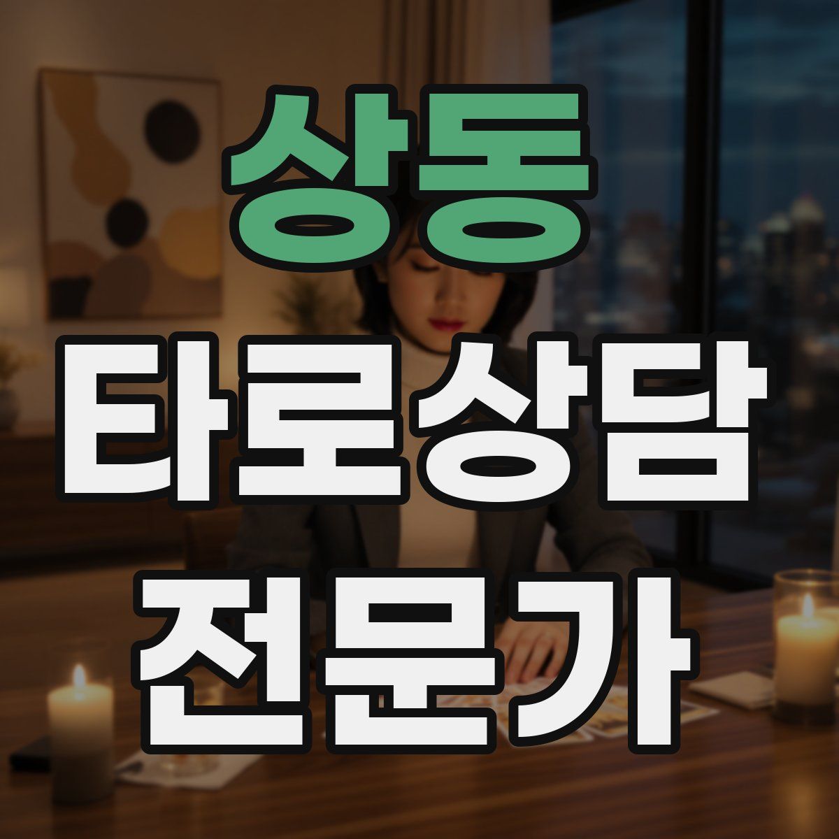 상동 타로상담전문가 자격증