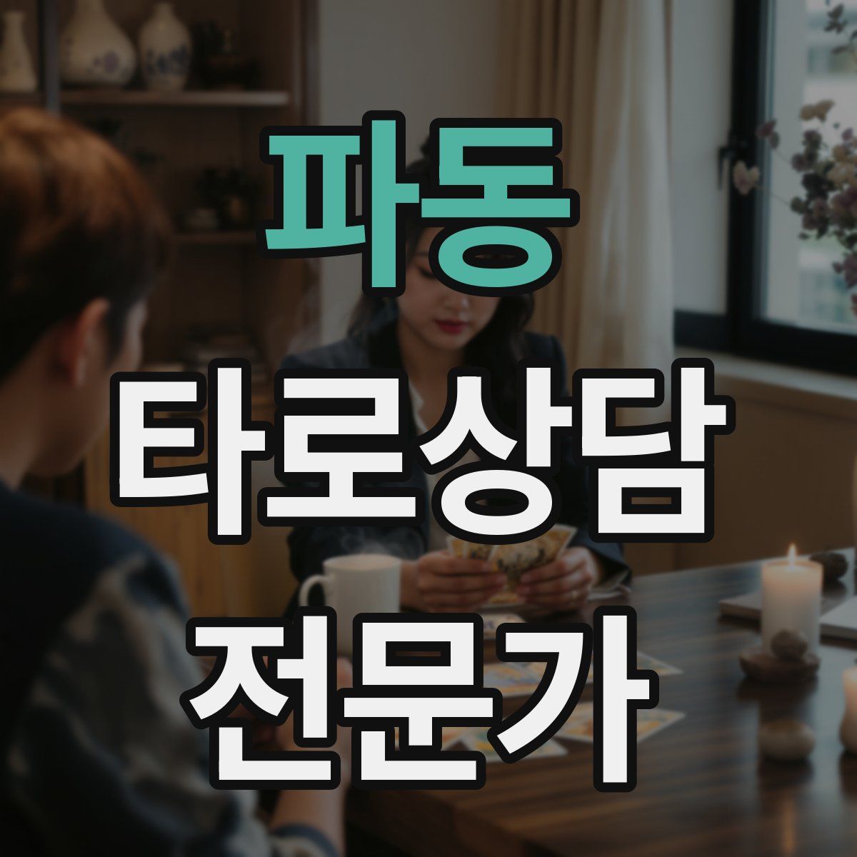 파동 타로상담전문가 자격증