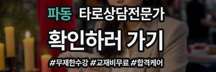 파동 타로상담전문가 자격증