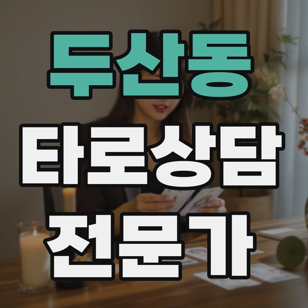 두산동 타로상담전문가 자격증