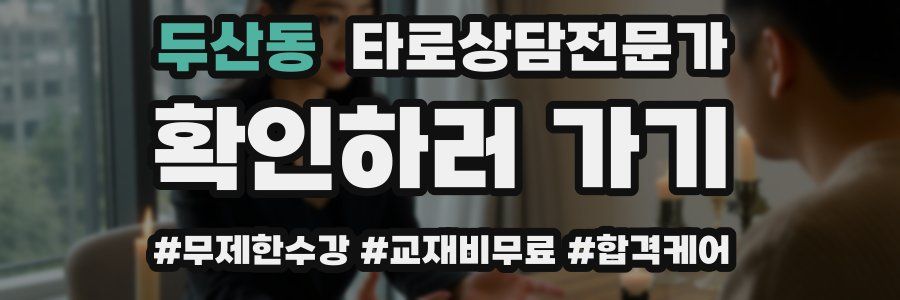 두산동 타로상담전문가 자격증