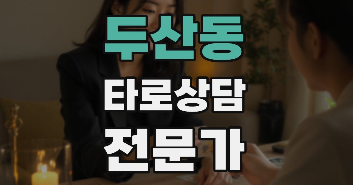 두산동 타로상담전문가 자격증