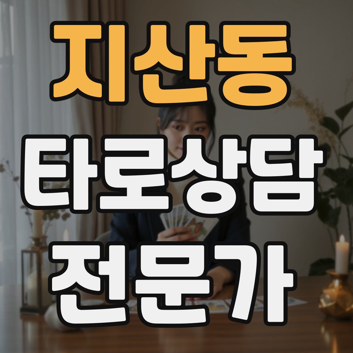 지산동 타로상담전문가 자격증