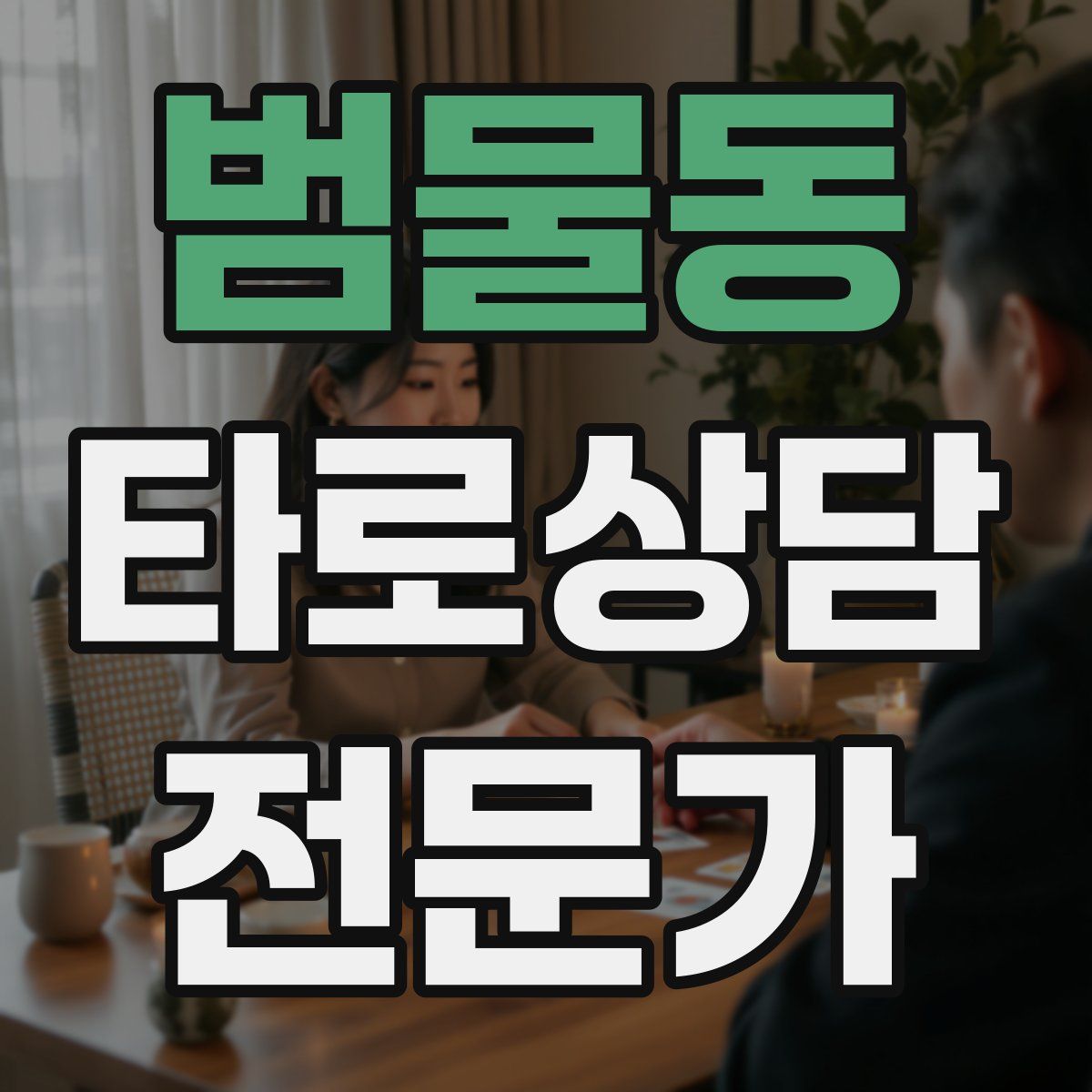 범물동 타로상담전문가 자격증