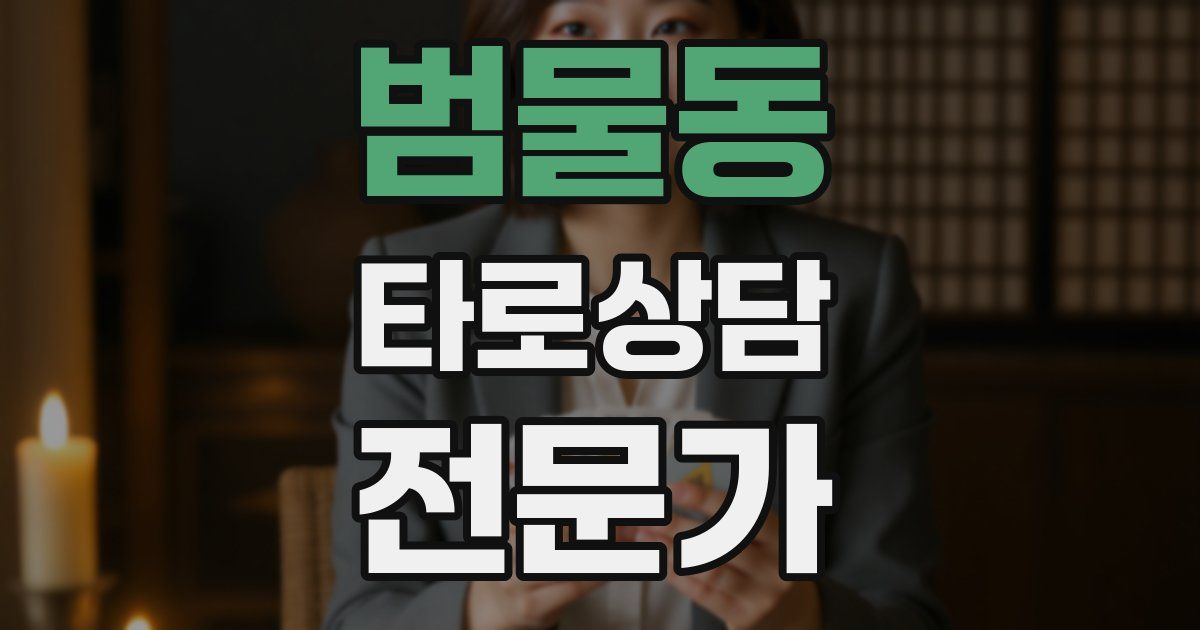 범물동 타로상담전문가 자격증