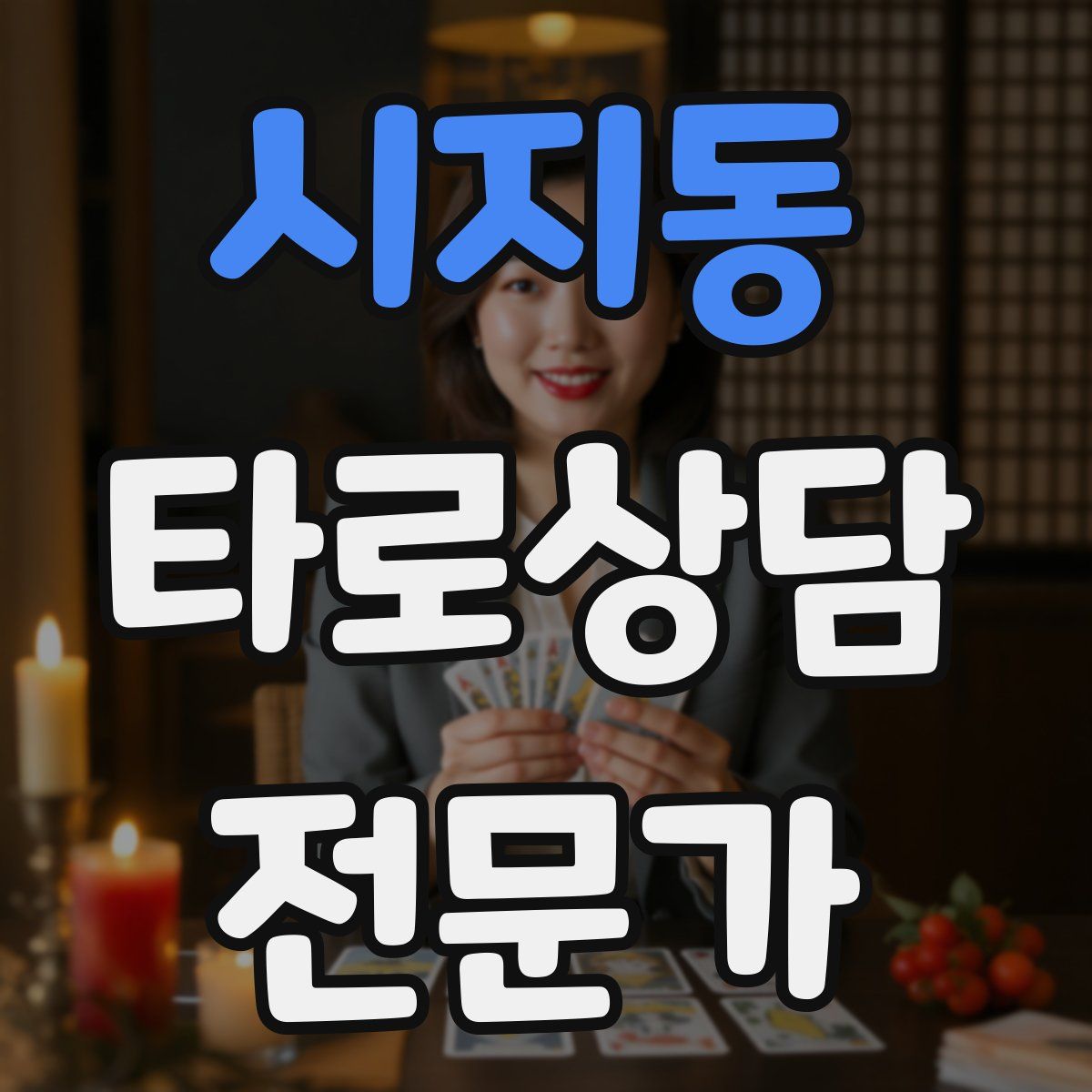 시지동 타로상담전문가 자격증