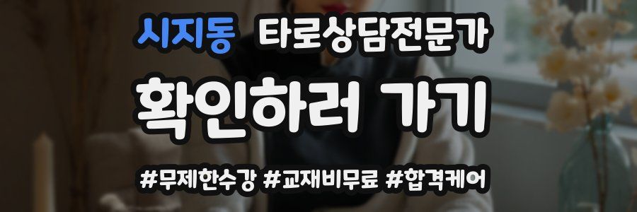 시지동 타로상담전문가 자격증