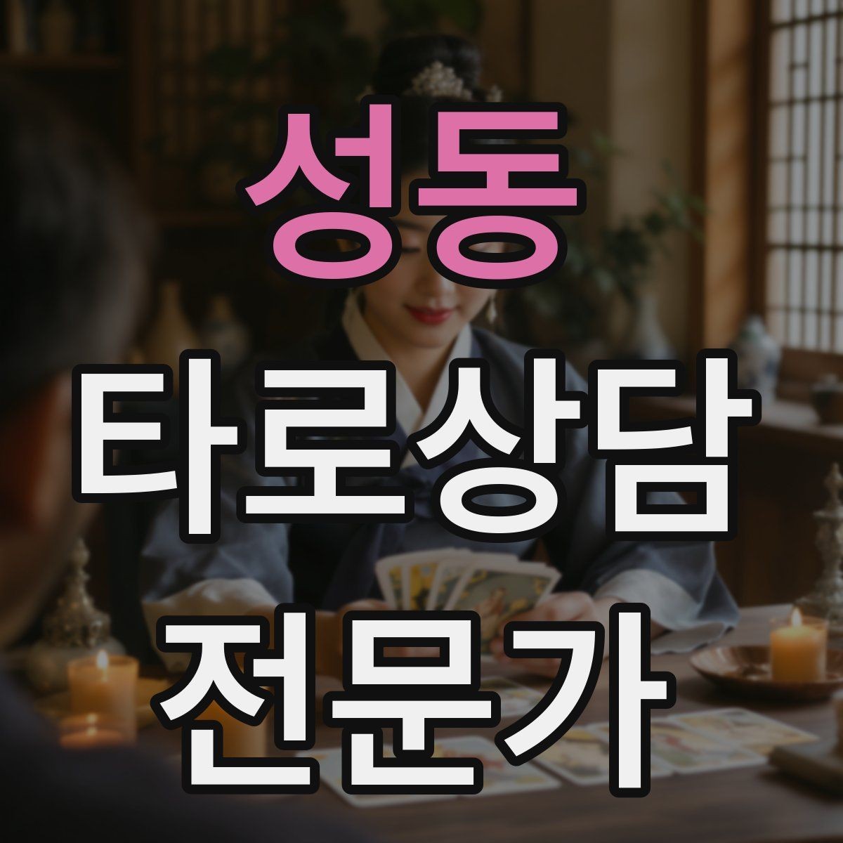 성동 타로상담전문가 자격증 상담 흐름을 4단계로 단순화하기
