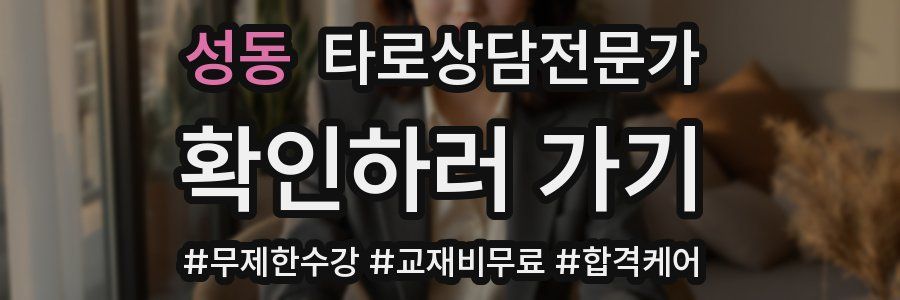 성동 타로상담전문가 자격증