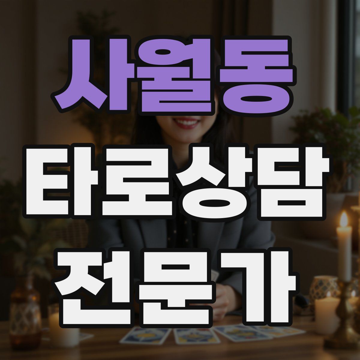 사월동 타로상담전문가 자격증