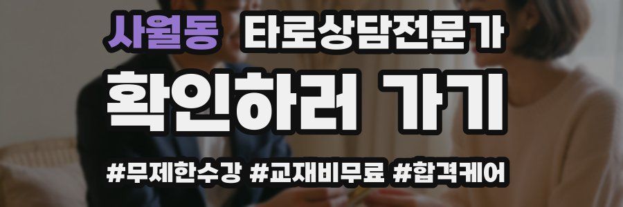 사월동 타로상담전문가 자격증