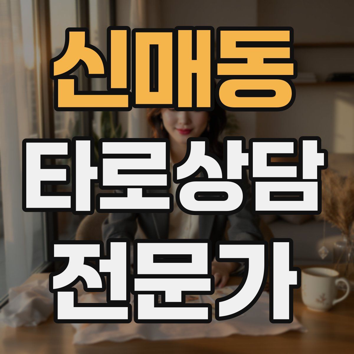 신매동 타로상담전문가 자격증
