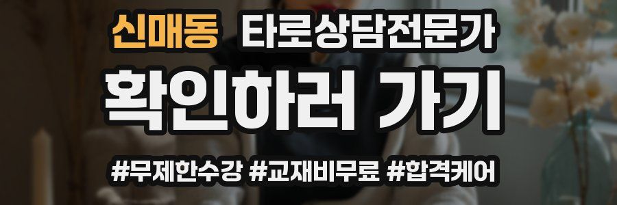 신매동 타로상담전문가 자격증