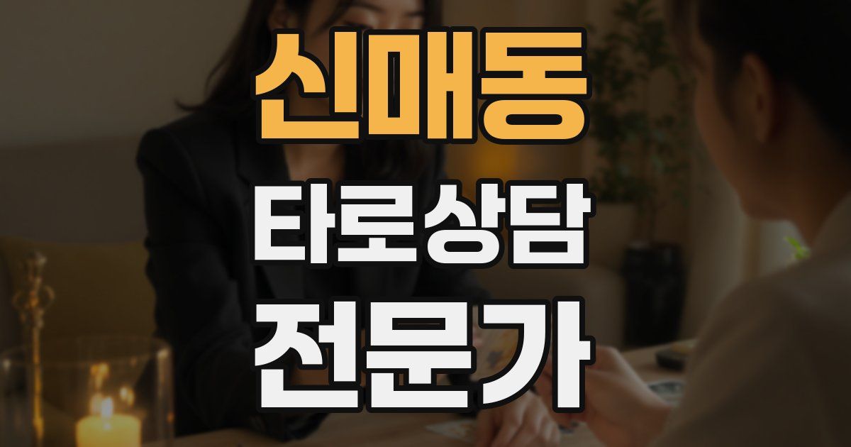 신매동 타로상담전문가 자격증