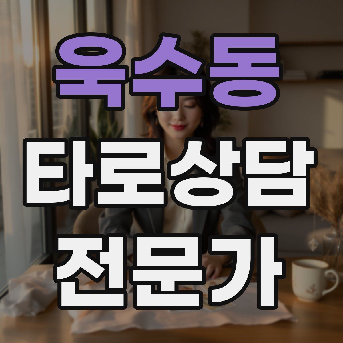 욱수동 타로상담전문가 자격증 상담 중 울음이 나올 때 대응 요령
