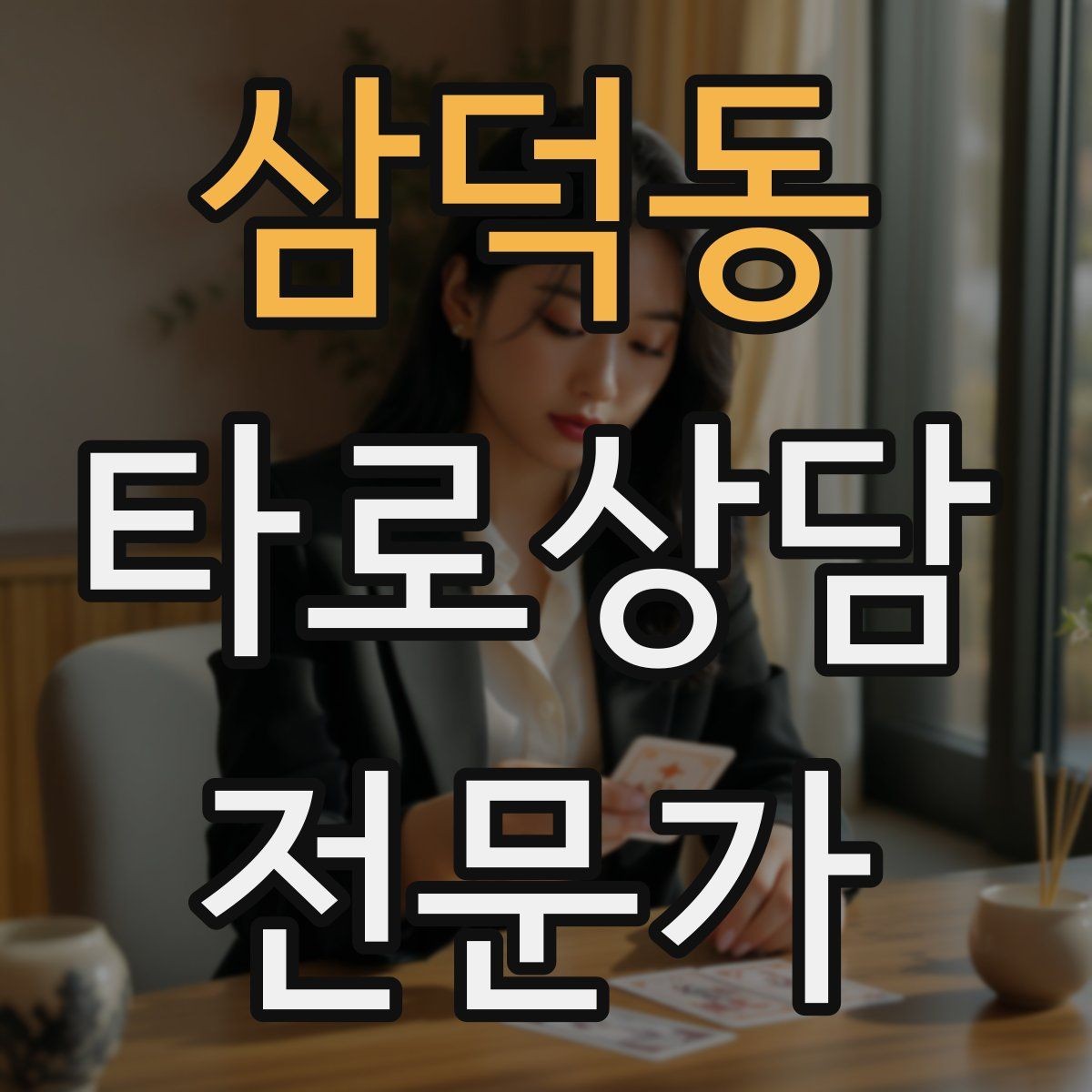 삼덕동 타로상담전문가 자격증 이직 커리어 질문 리딩의 핵심 프레임