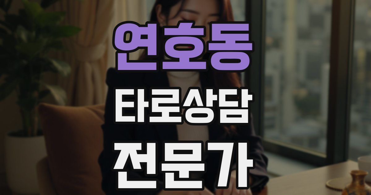 연호동 타로상담전문가 자격증