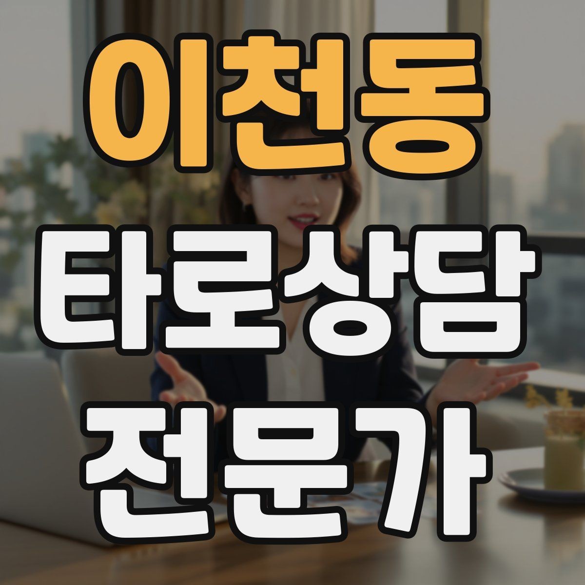 이천동 타로상담전문가 자격증 후기 요청 대신 만족도 확인 질문으로 마무리