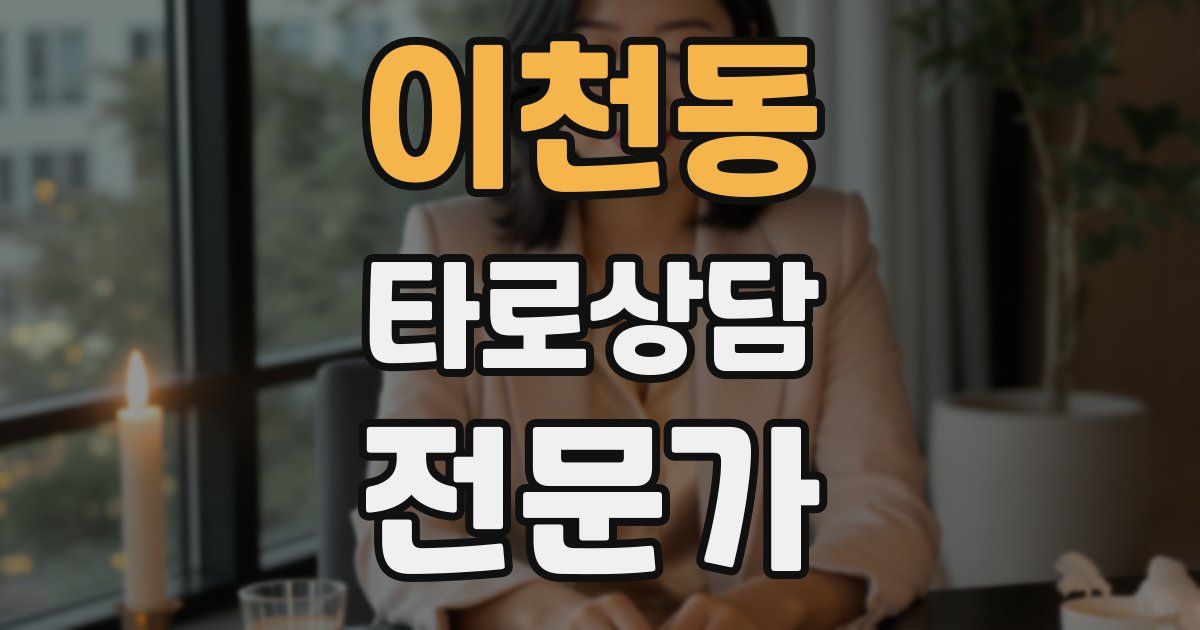 이천동 타로상담전문가 자격증
