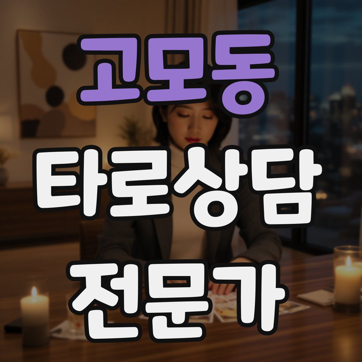 고모동 타로상담전문가 자격증