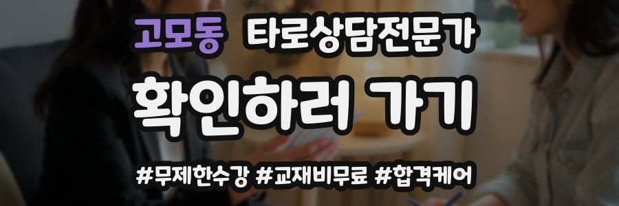 고모동 타로상담전문가 자격증