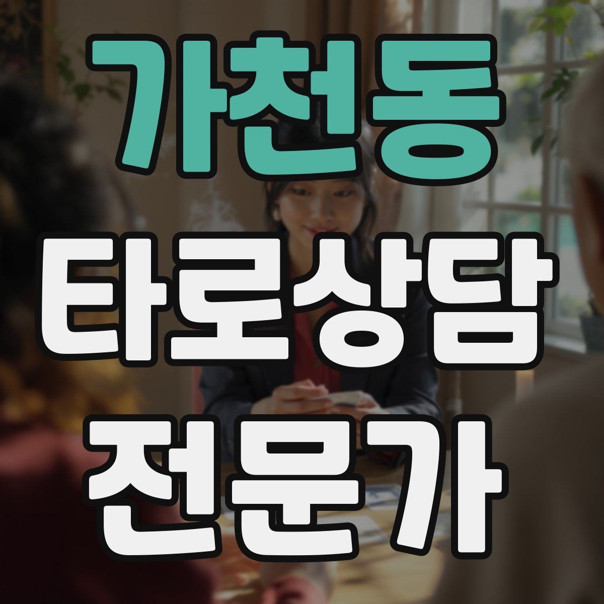 가천동 타로상담전문가 자격증 온라인 후기 관리에서 조심할 점