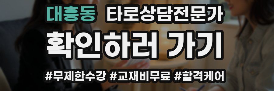 대흥동 타로상담전문가 자격증