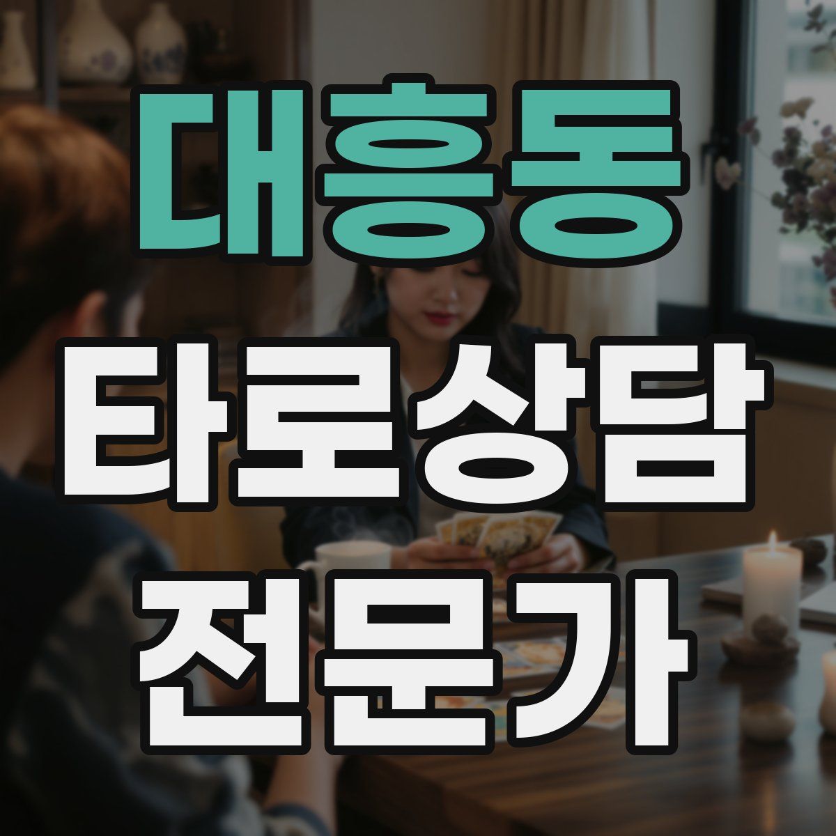 대흥동 타로상담전문가 자격증