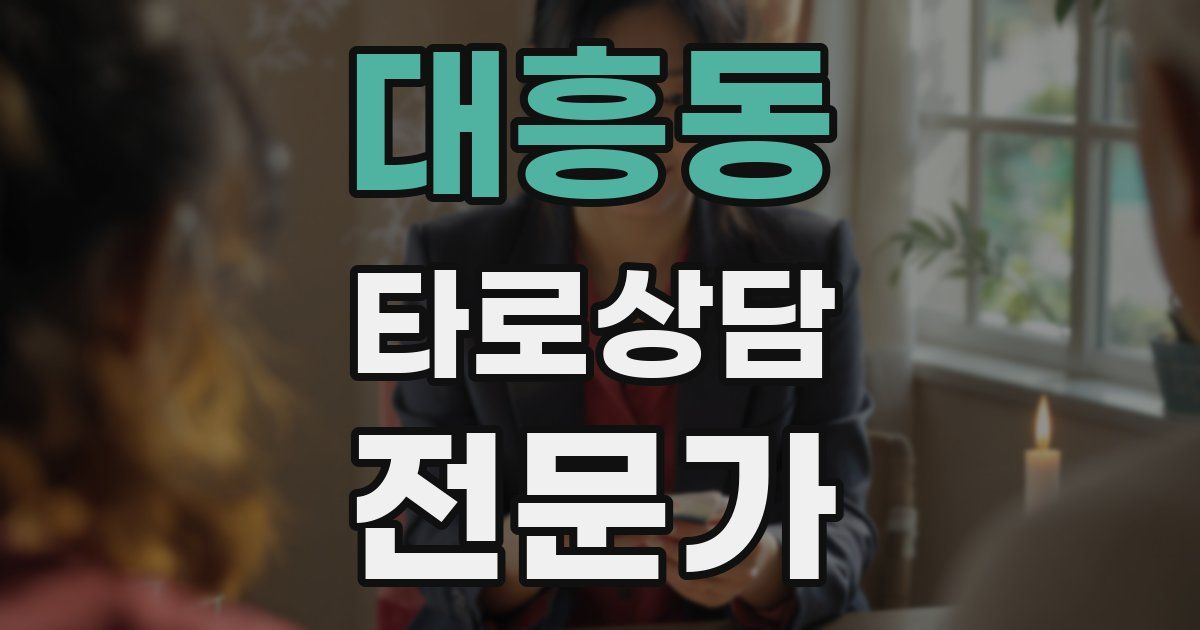 대흥동 타로상담전문가 자격증