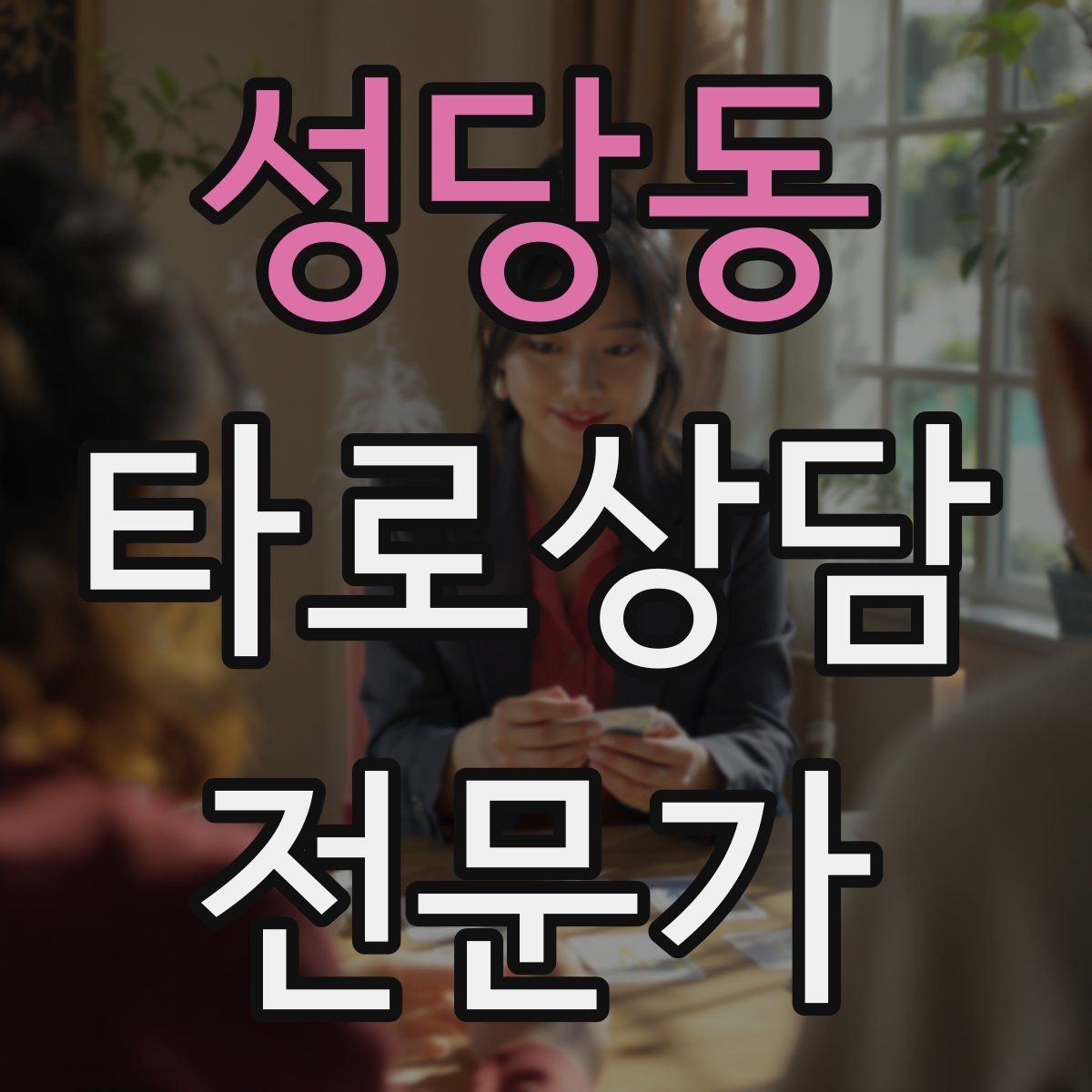 성당동 타로상담전문가 자격증 선택형 질문에 강한 스프레드 구성
