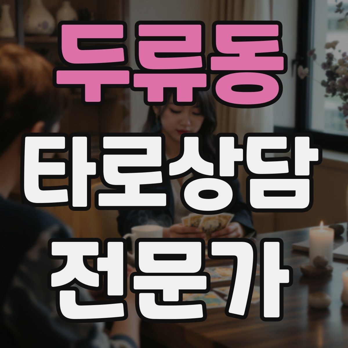 두류동 타로상담전문가 자격증 상담 윤리 문구를 프로필에 담는 방법