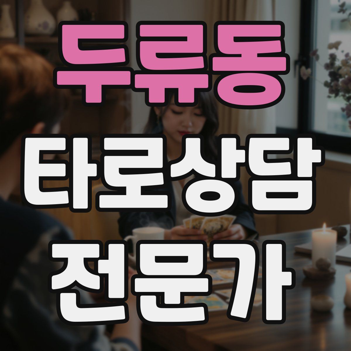 두류동 타로상담전문가 자격증