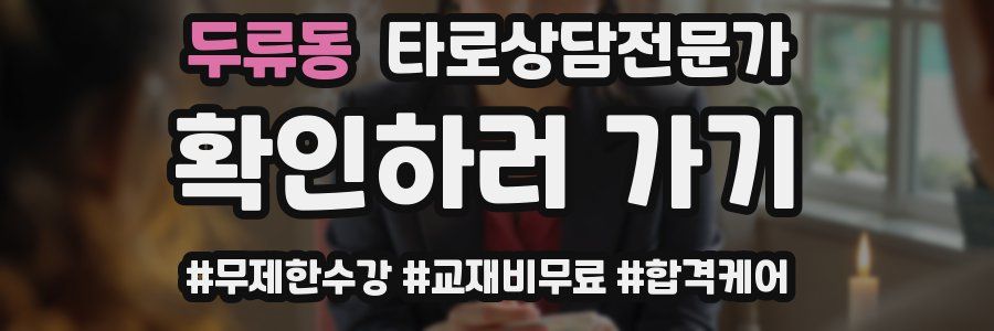 두류동 타로상담전문가 자격증