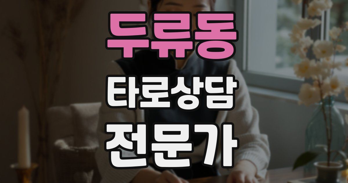 두류동 타로상담전문가 자격증