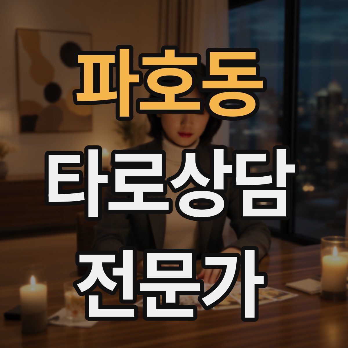 파호동 타로상담전문가 자격증