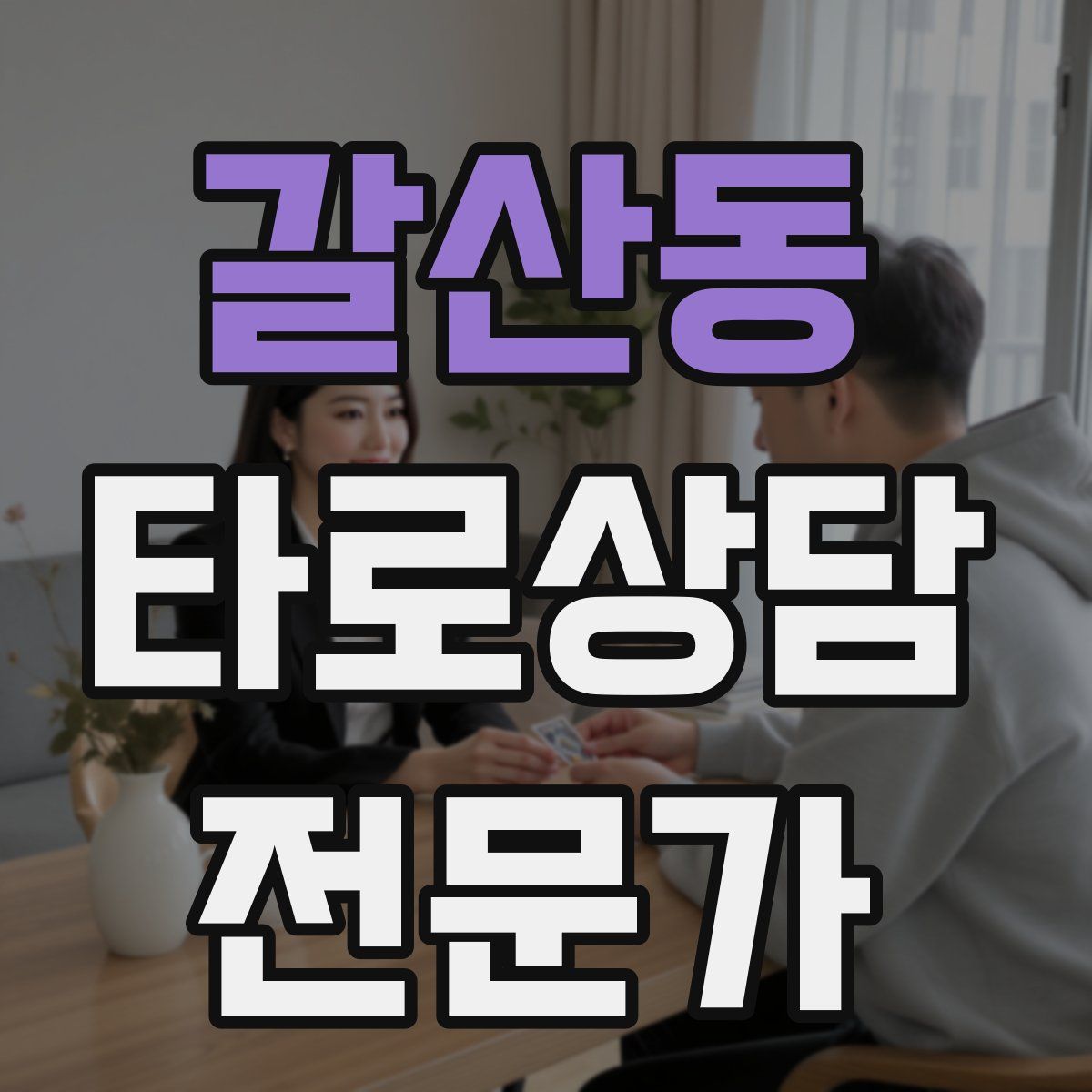 갈산동 타로상담전문가 자격증