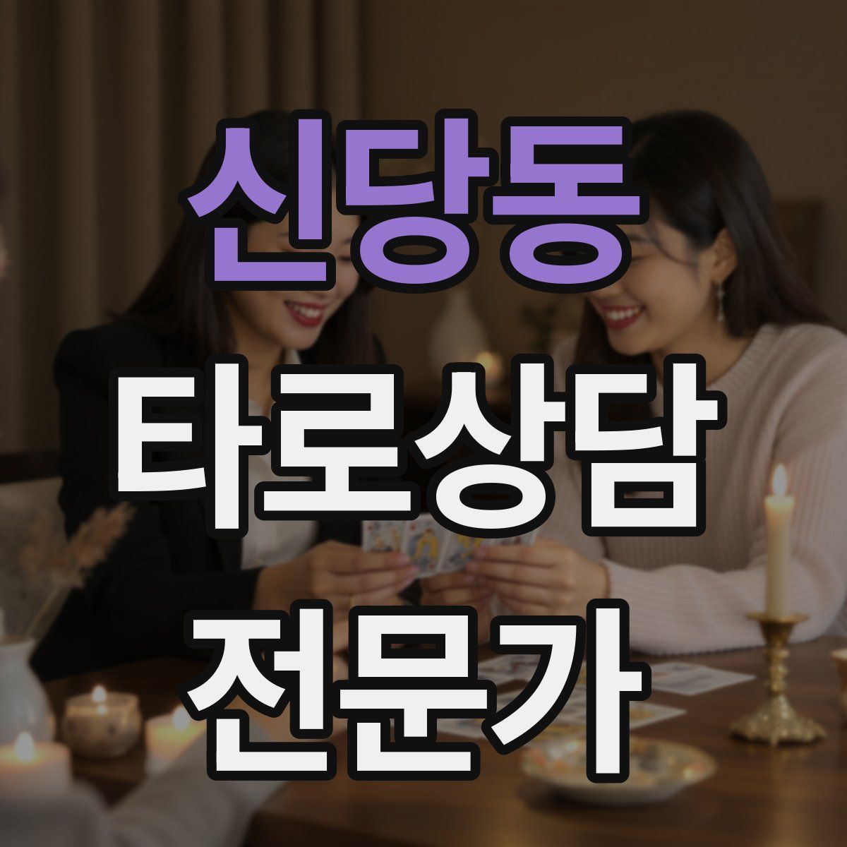 신당동 타로상담전문가 자격증