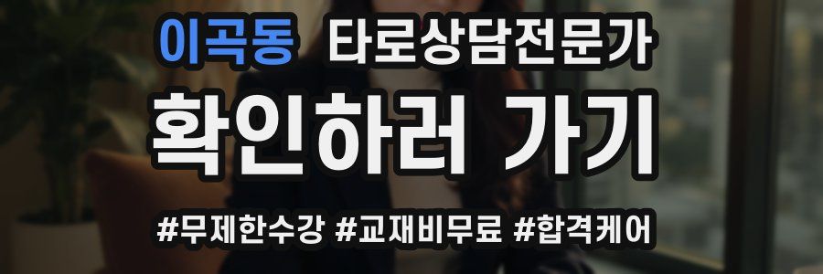 이곡동 타로상담전문가 자격증