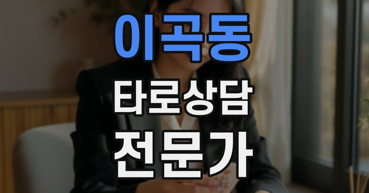 이곡동 타로상담전문가 자격증