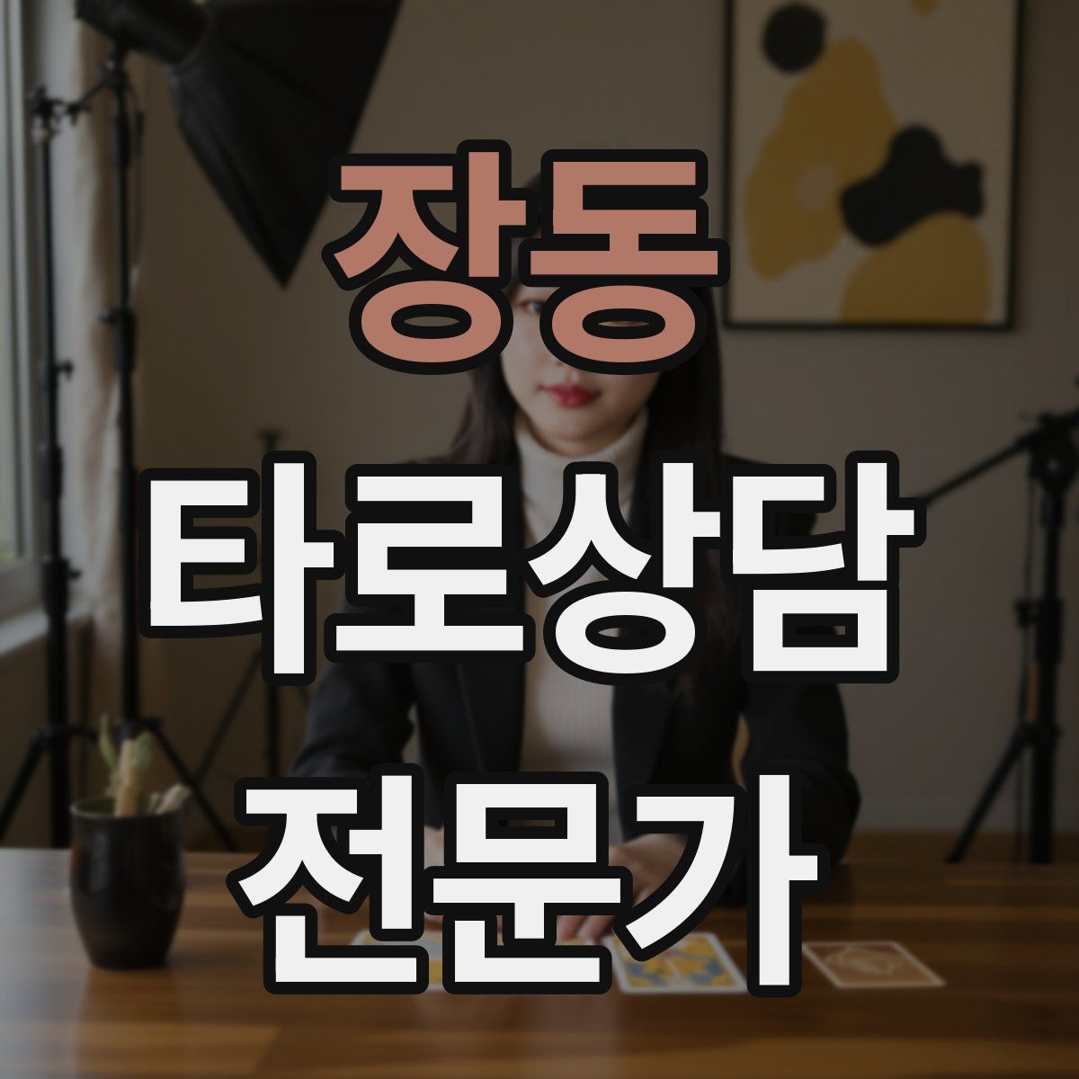 장동 타로상담전문가 자격증