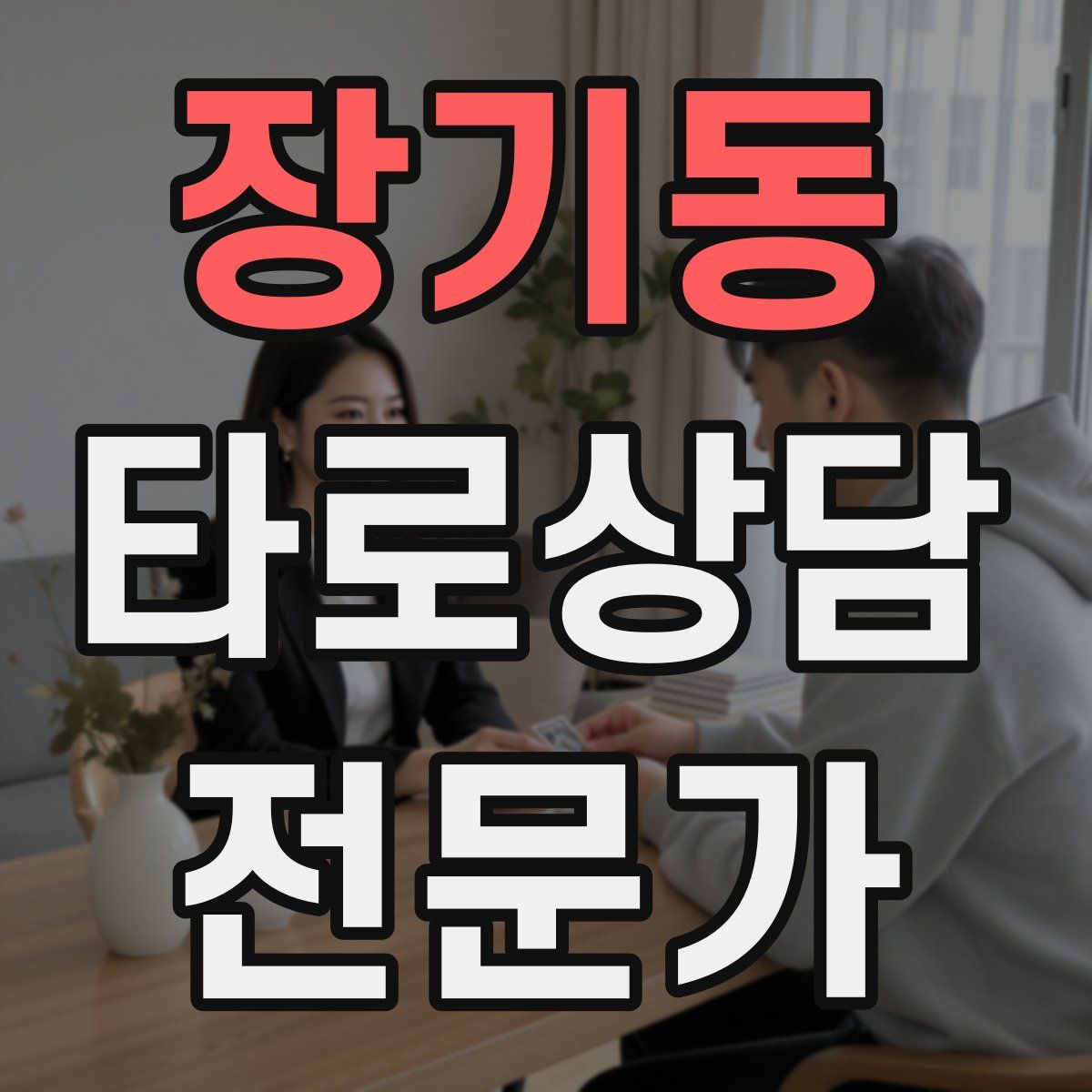 장기동 타로상담전문가 자격증