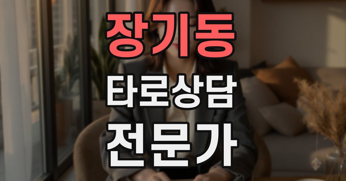 장기동 타로상담전문가 자격증