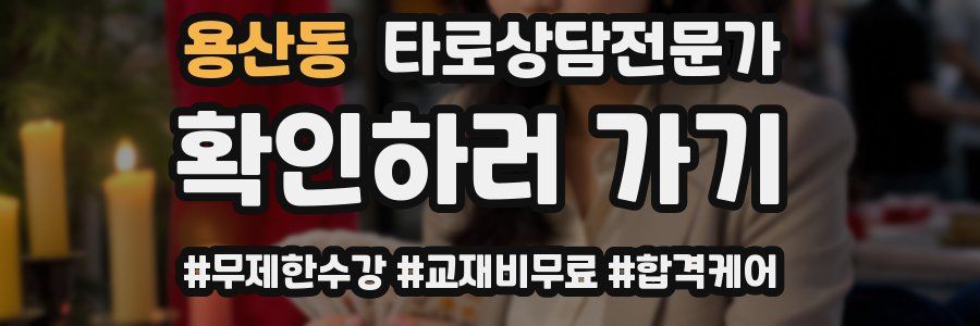 용산동 타로상담전문가 자격증