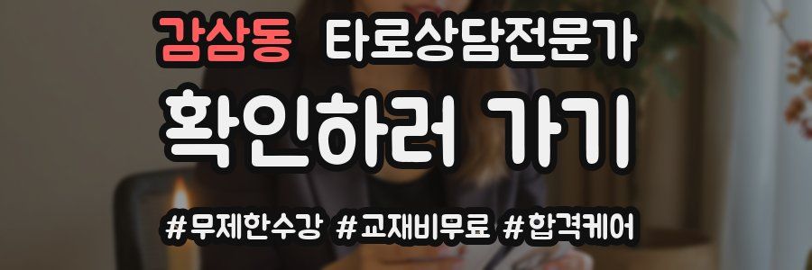 감삼동 타로상담전문가 자격증