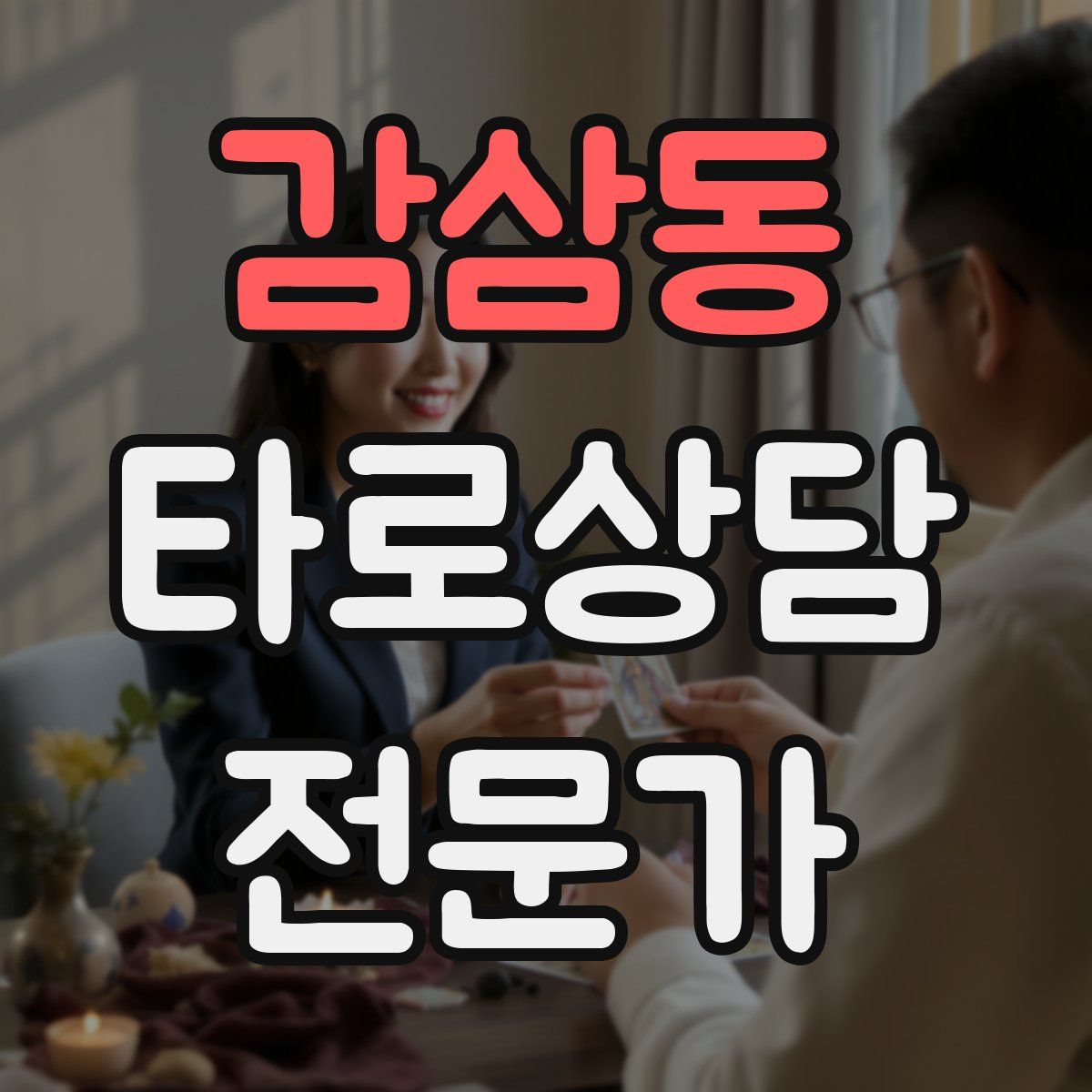 감삼동 타로상담전문가 자격증