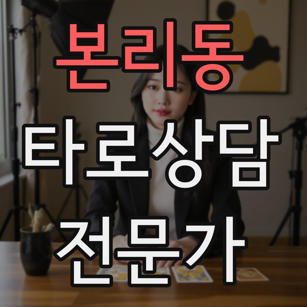 본리동 타로상담전문가 자격증