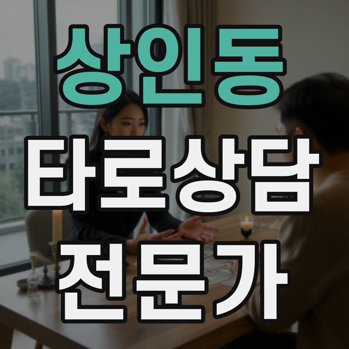 상인동 타로상담전문가 자격증 1회성 상담을 정기 상담으로 연결하는 법